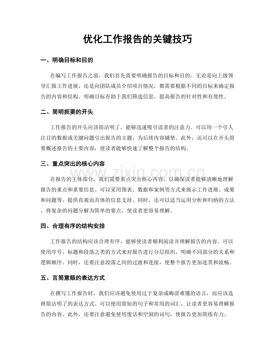 优化工作报告的关键技巧.docx_第1页