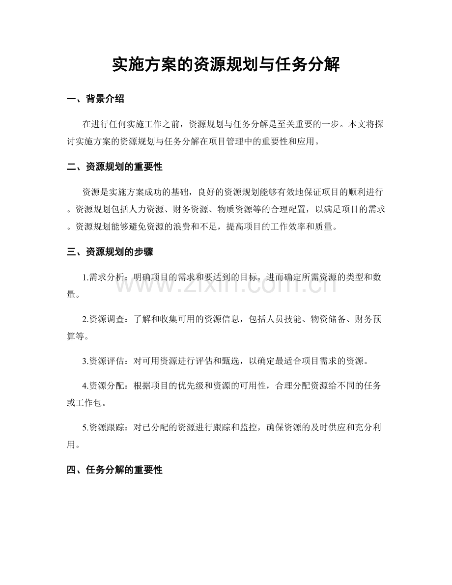 实施方案的资源规划与任务分解.docx_第1页