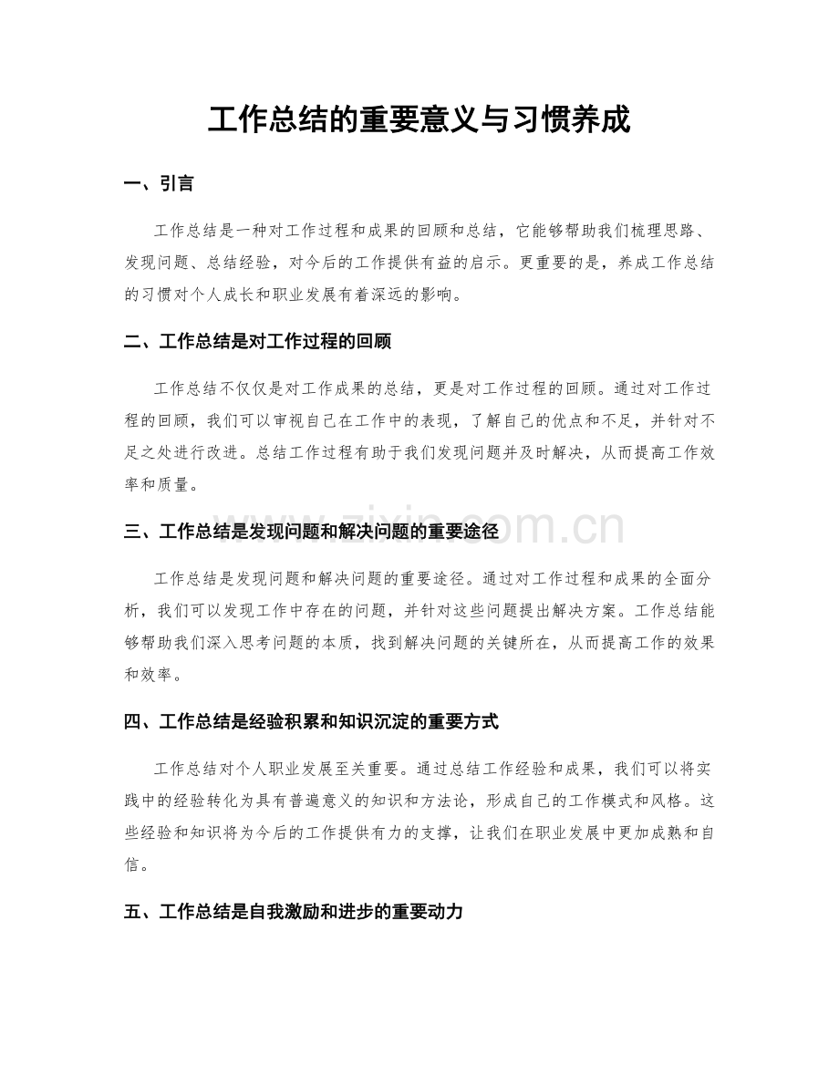 工作总结的重要意义与习惯养成.docx_第1页