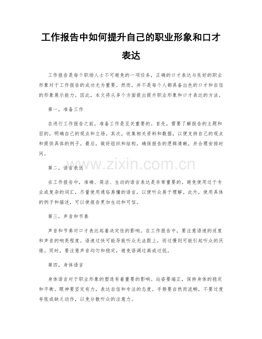 工作报告中如何提升自己的职业形象和口才表达.docx_第1页