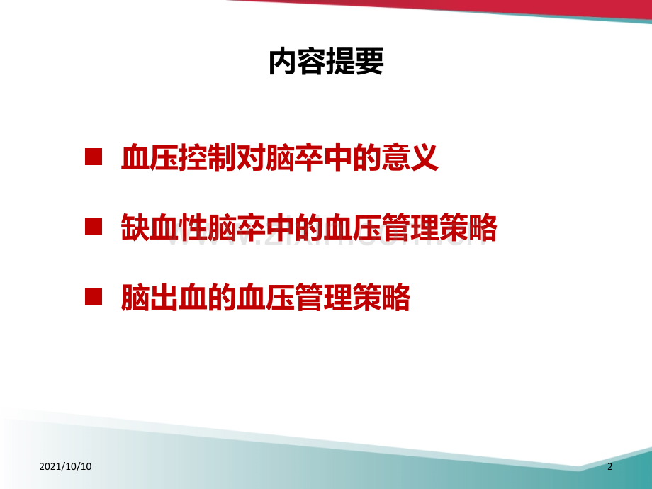 脑卒中伴高血压患者的降压策略.ppt_第2页