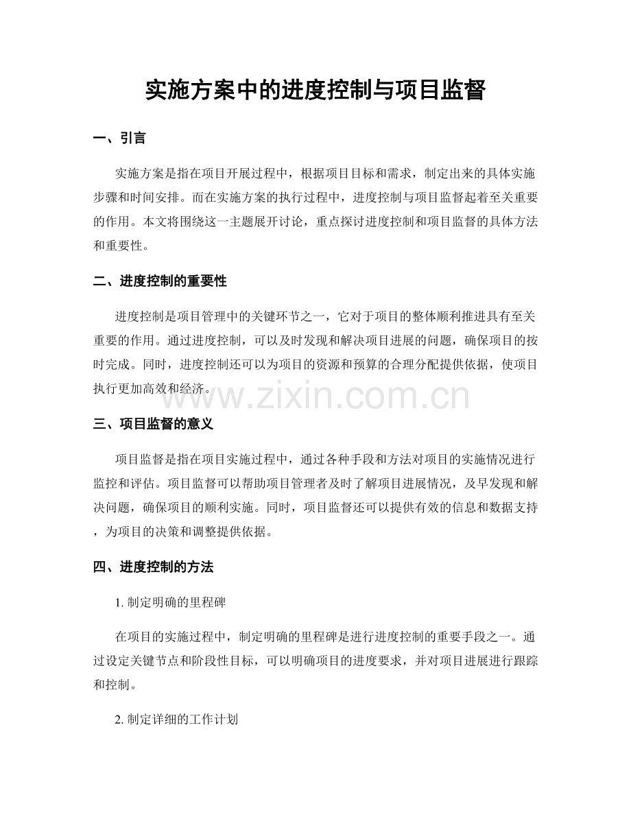 实施方案中的进度控制与项目监督.docx_第1页