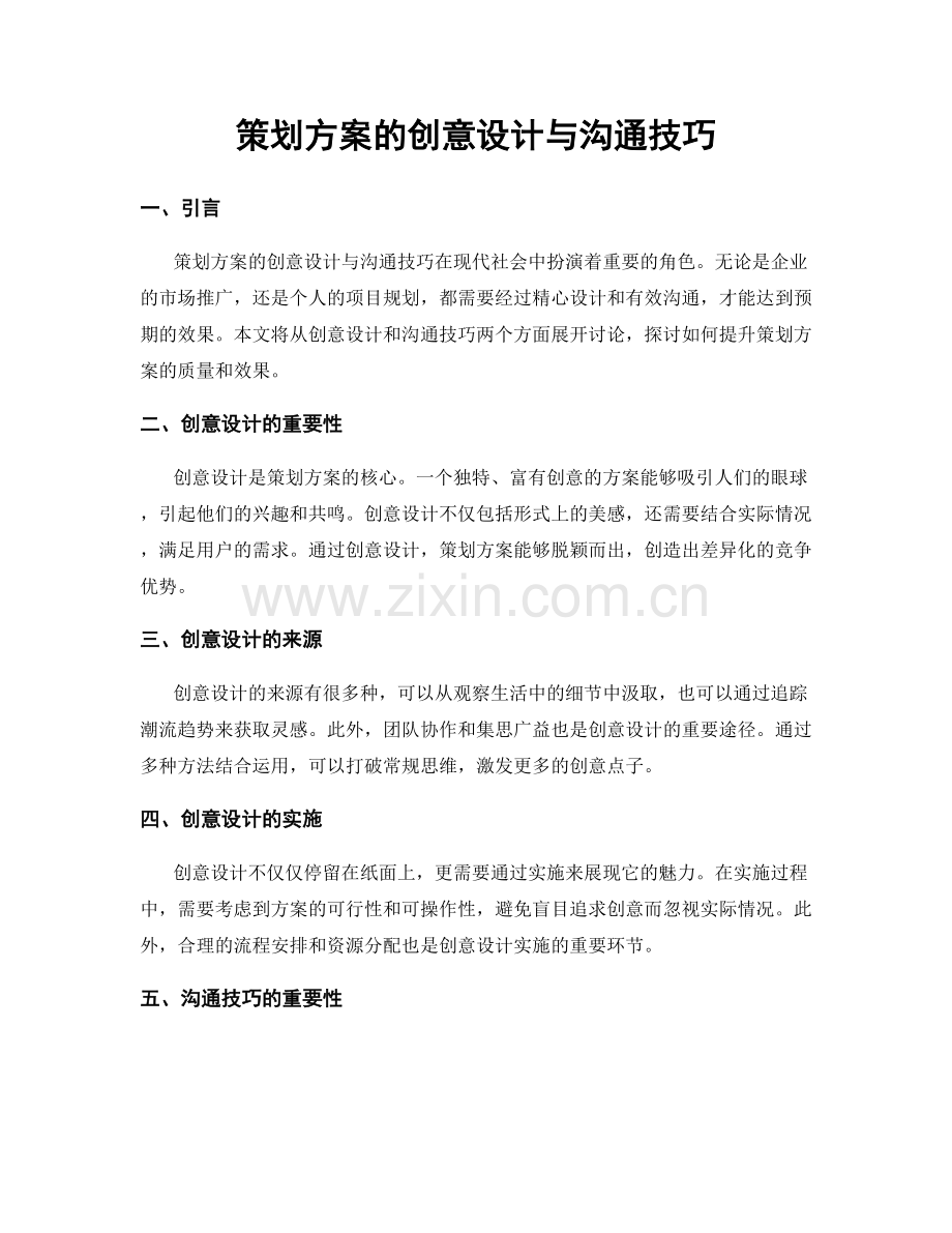 策划方案的创意设计与沟通技巧.docx_第1页