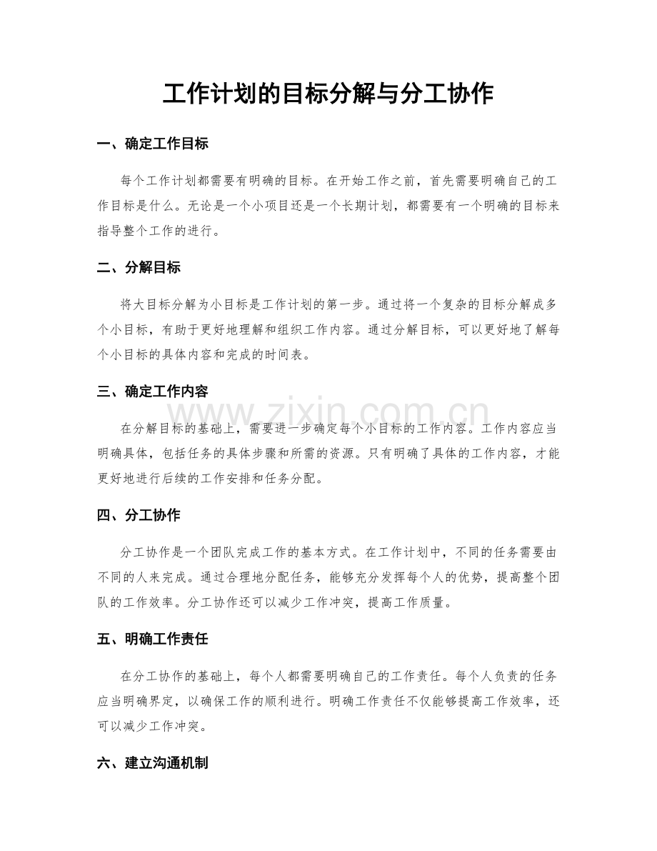 工作计划的目标分解与分工协作.docx_第1页