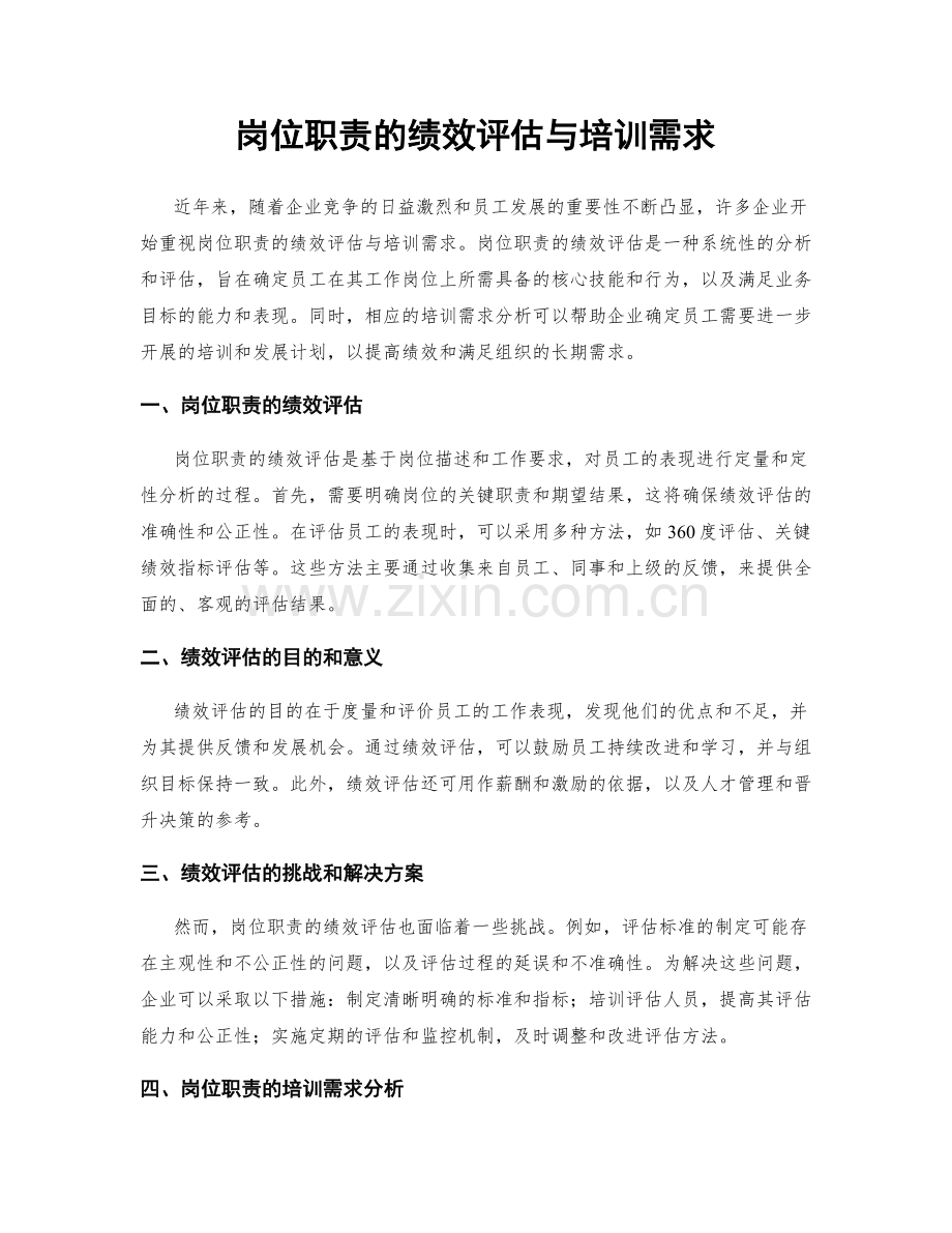 岗位职责的绩效评估与培训需求.docx_第1页