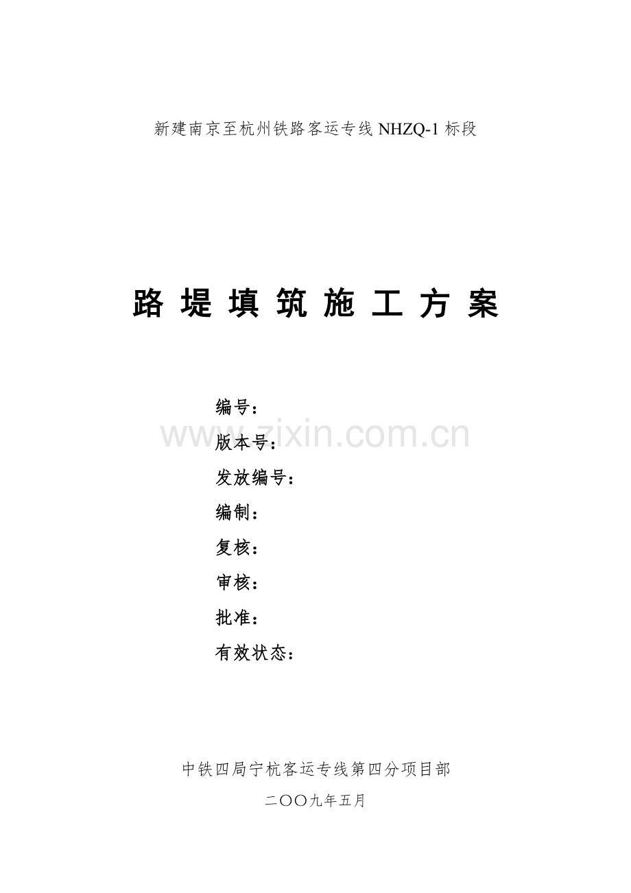 路堤施工方案宁杭.docx_第1页