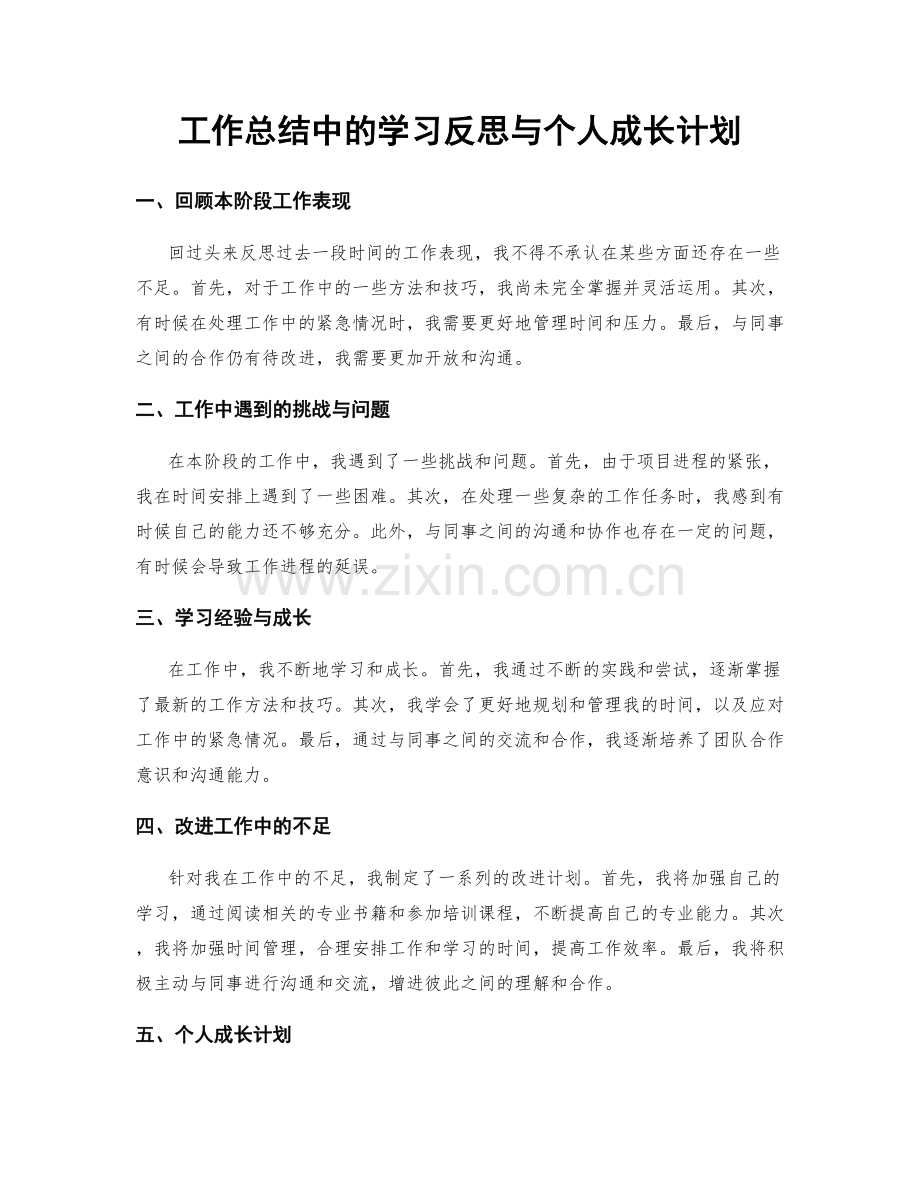 工作总结中的学习反思与个人成长计划.docx_第1页