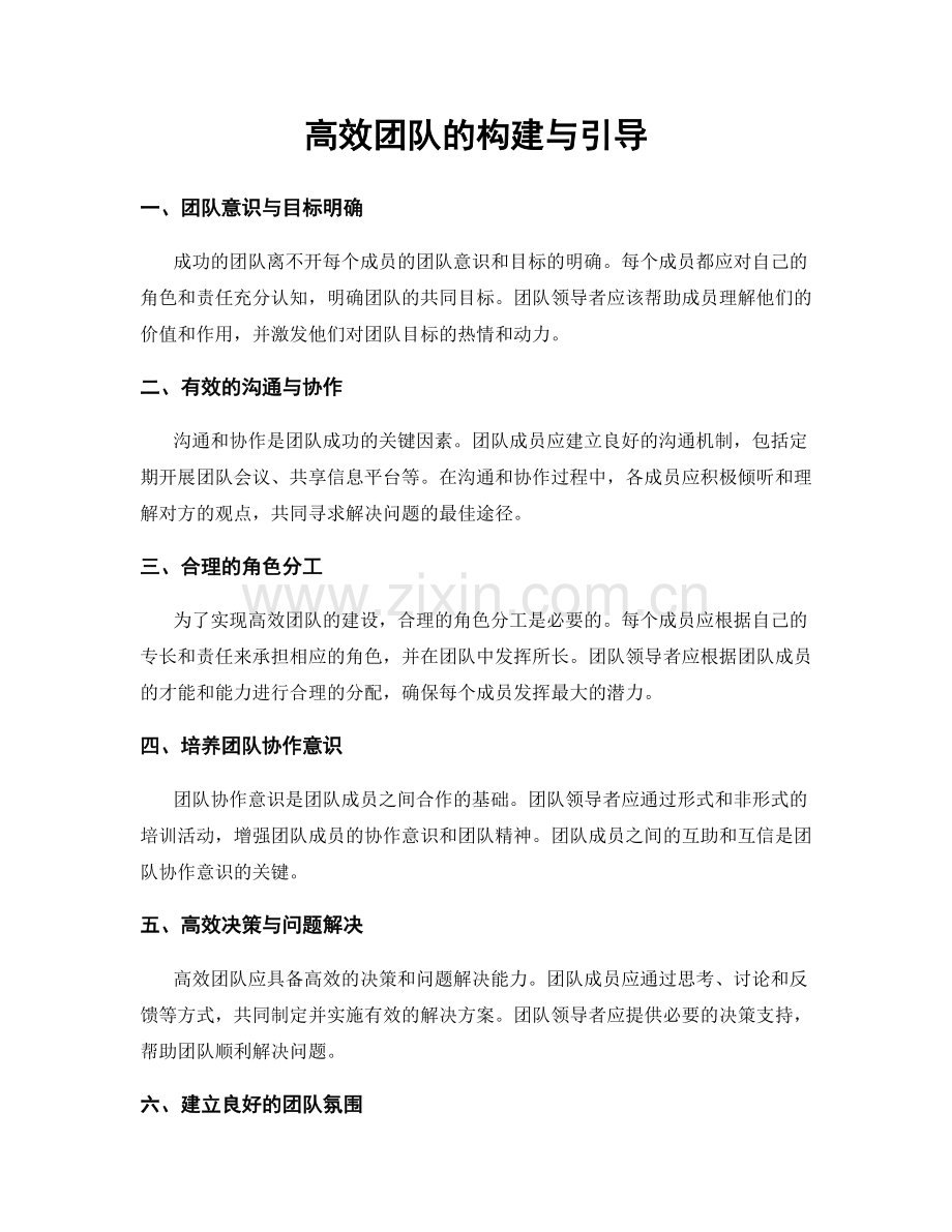 高效团队的构建与引导.docx_第1页