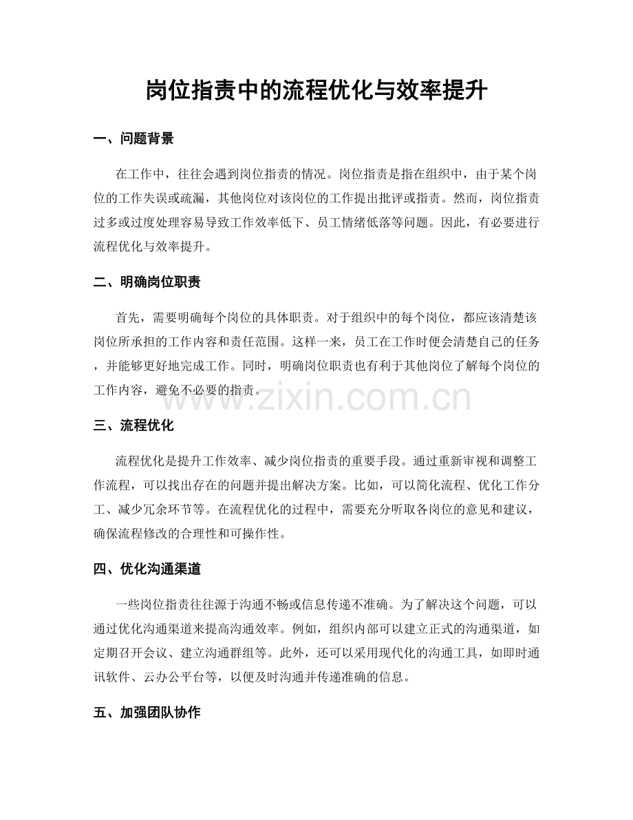 岗位职责中的流程优化与效率提升.docx_第1页