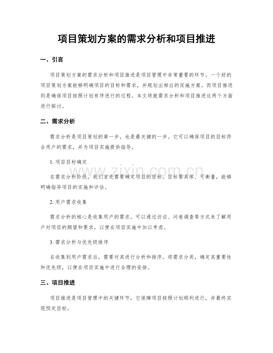 项目策划方案的需求分析和项目推进.docx_第1页