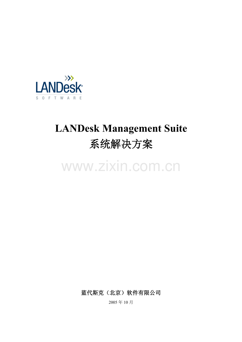 LANDesk-Management-Suite系统解决方案.doc_第1页