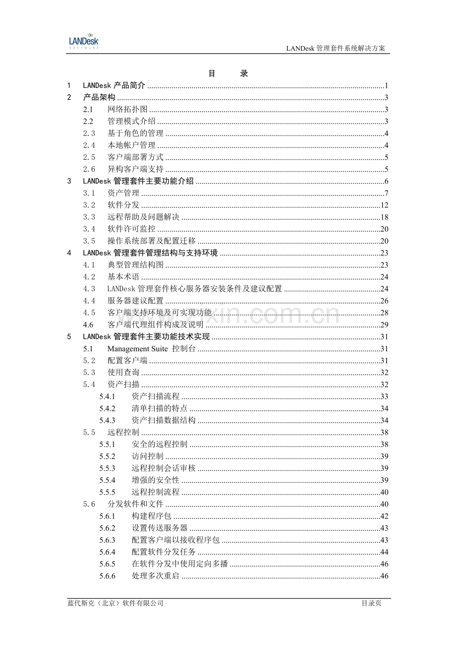 LANDesk-Management-Suite系统解决方案.doc_第2页