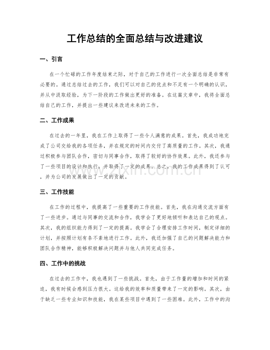 工作总结的全面总结与改进建议.docx_第1页