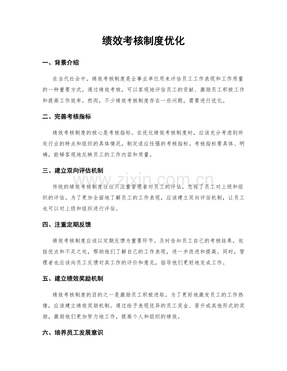 绩效考核制度优化.docx_第1页