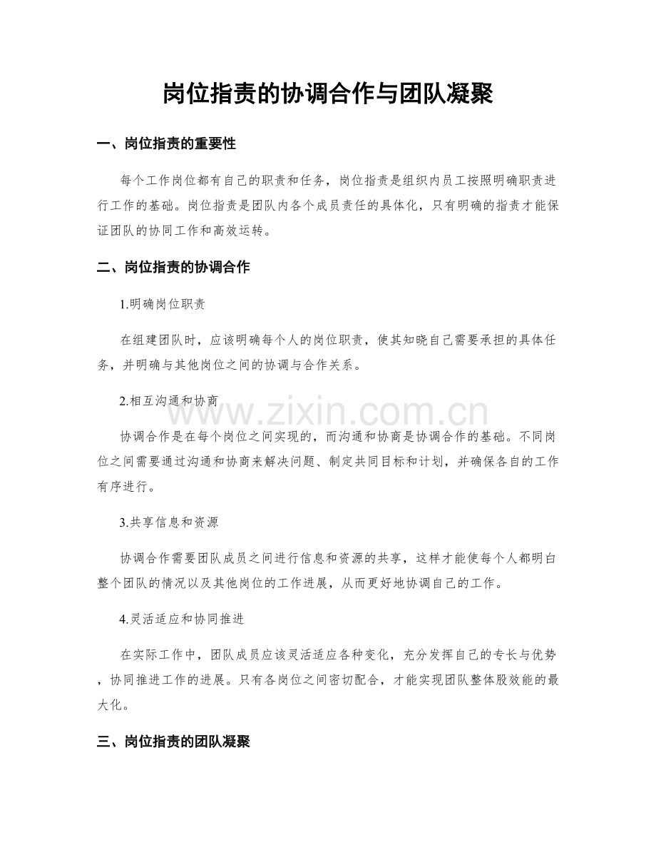 岗位职责的协调合作与团队凝聚.docx_第1页