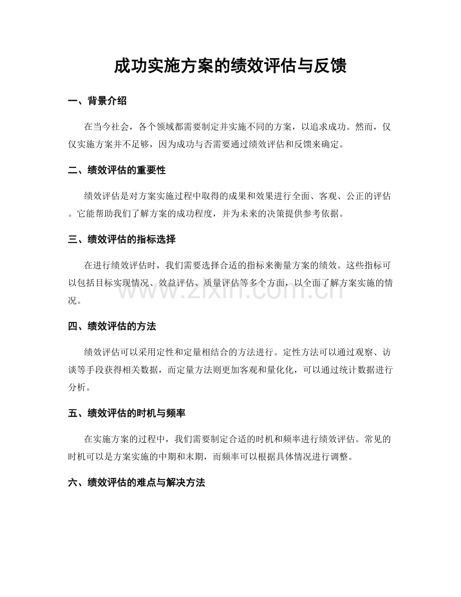 成功实施方案的绩效评估与反馈.docx_第1页