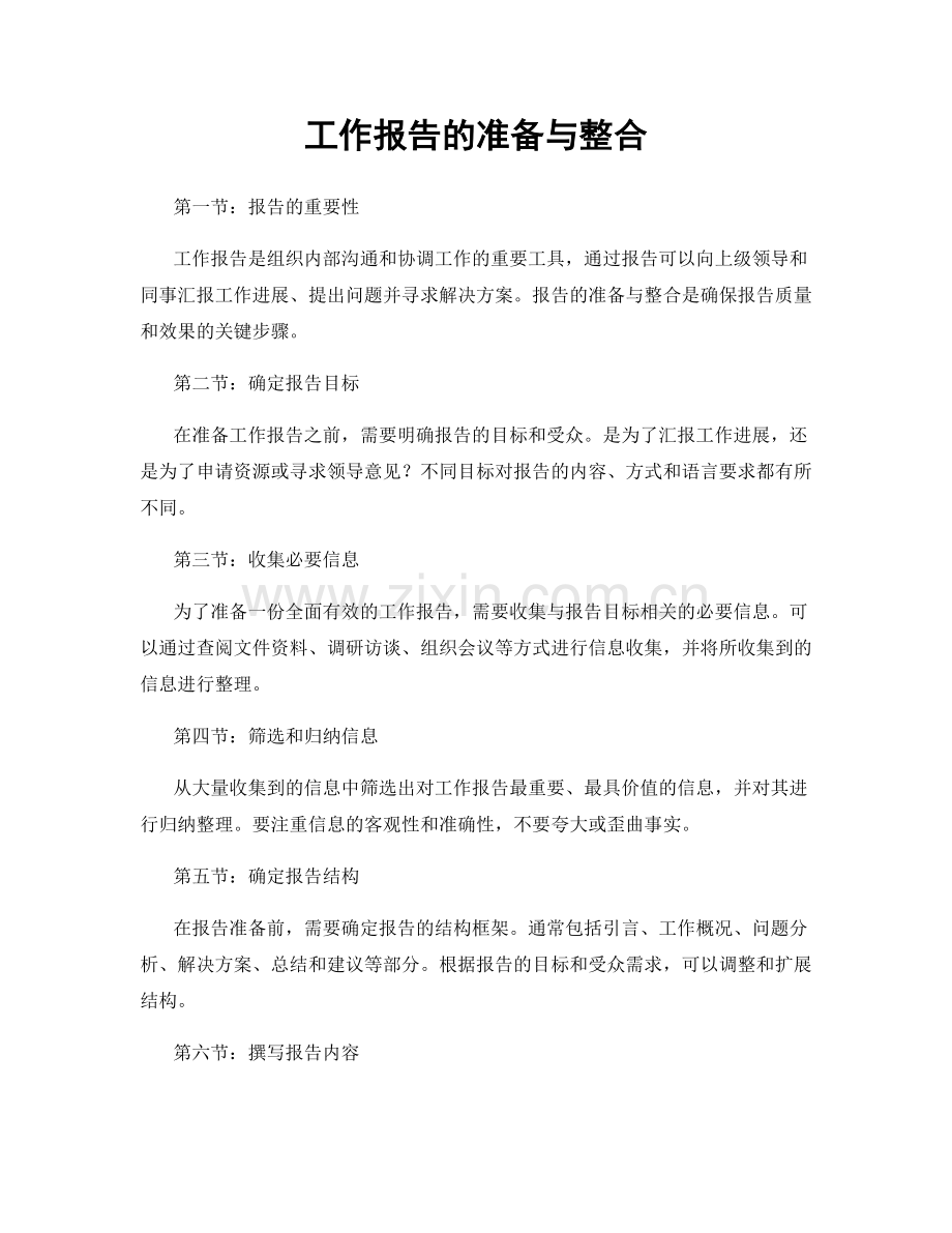 工作报告的准备与整合.docx_第1页