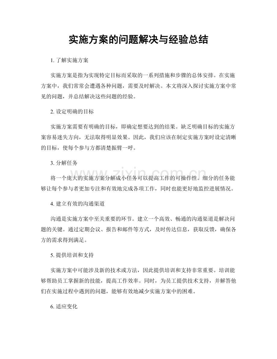 实施方案的问题解决与经验总结.docx_第1页