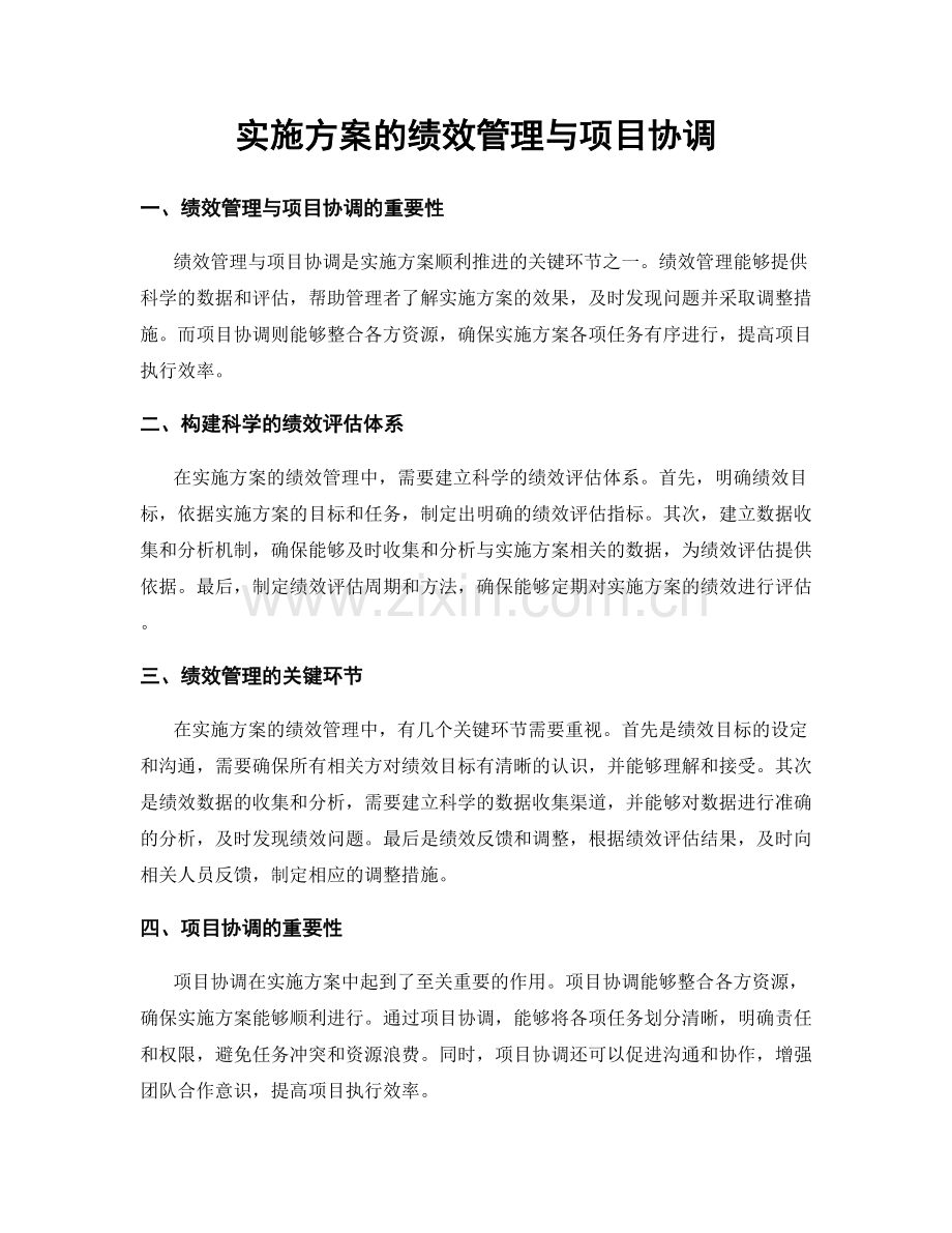 实施方案的绩效管理与项目协调.docx_第1页