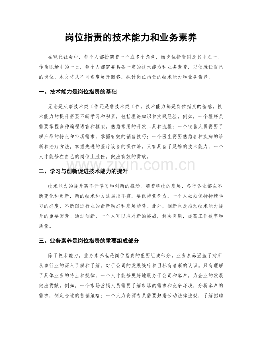 岗位职责的技术能力和业务素养.docx_第1页