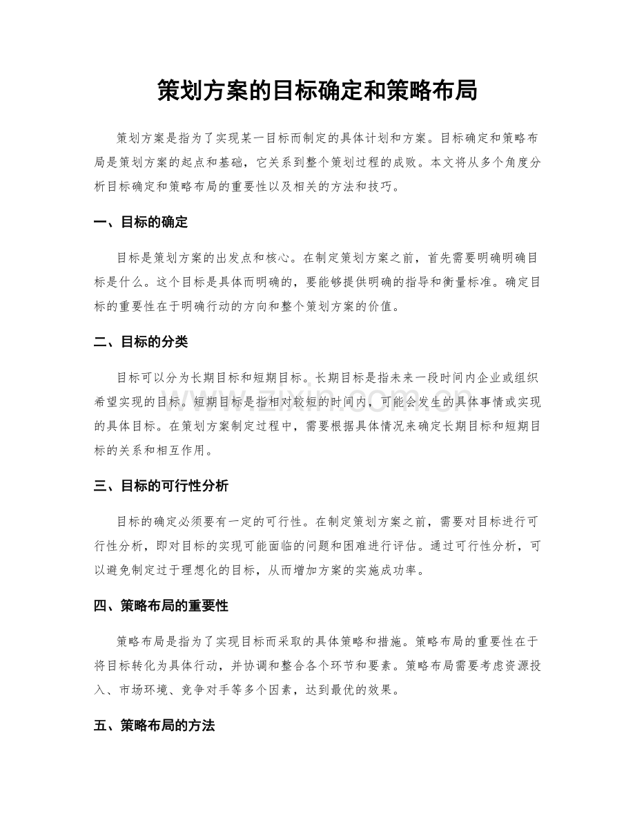 策划方案的目标确定和策略布局.docx_第1页