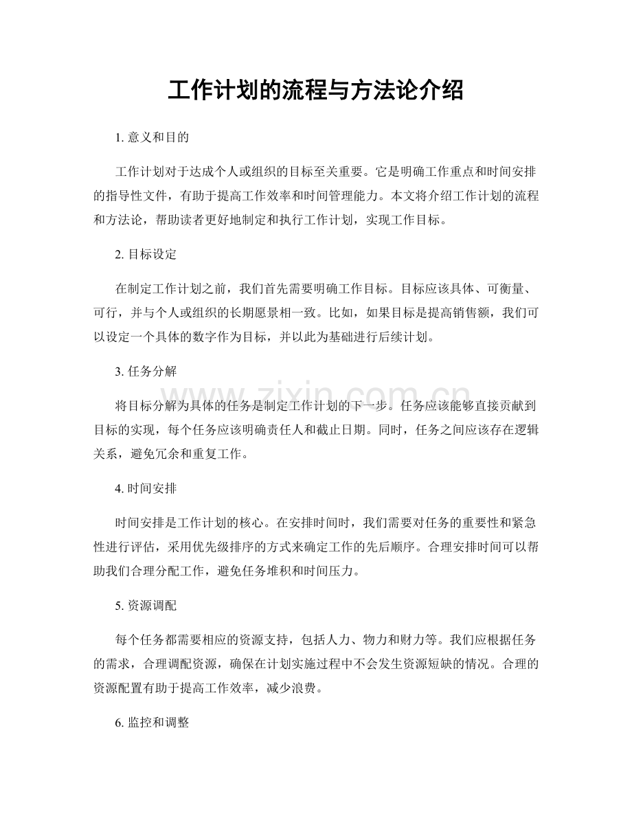 工作计划的流程与方法论介绍.docx_第1页