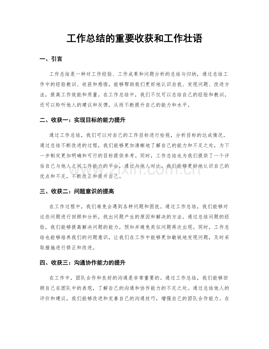 工作总结的重要收获和工作壮语.docx_第1页