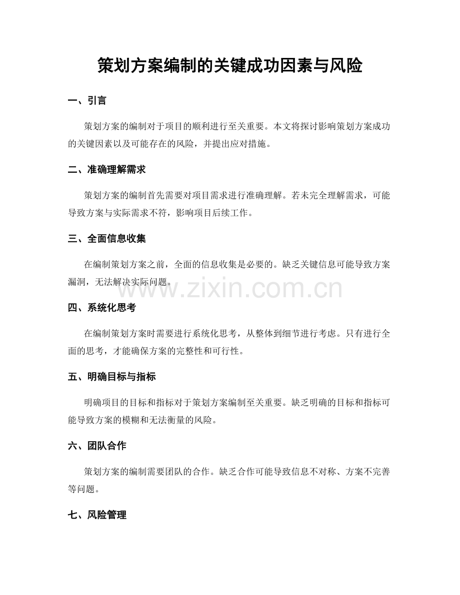 策划方案编制的关键成功因素与风险.docx_第1页