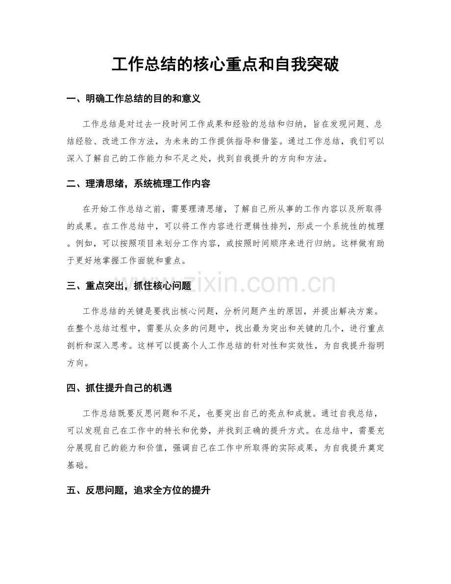 工作总结的核心重点和自我突破.docx_第1页