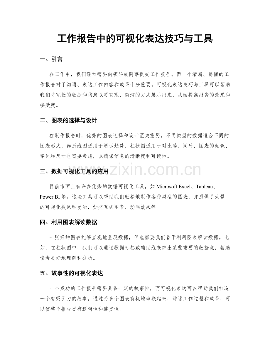 工作报告中的可视化表达技巧与工具.docx_第1页