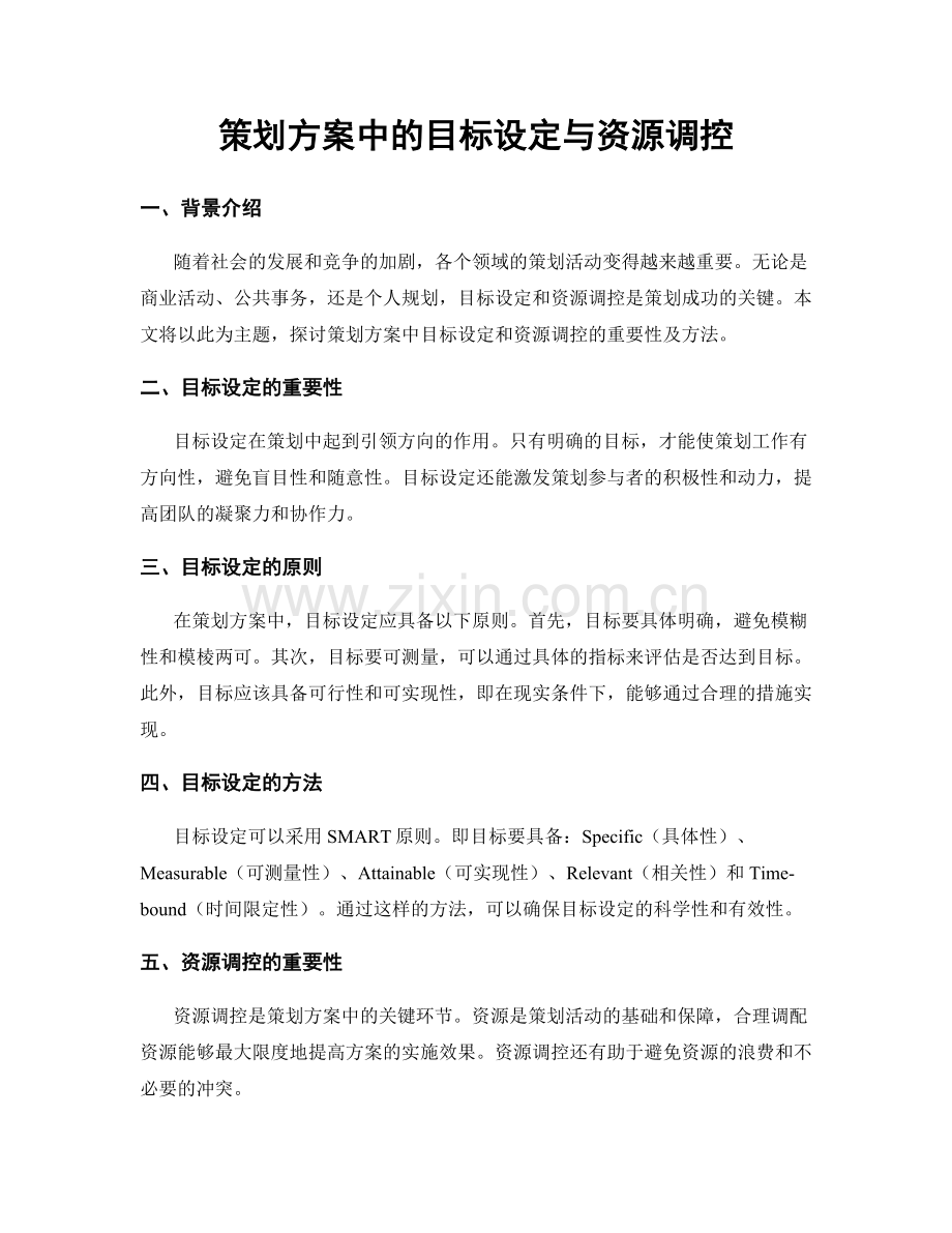 策划方案中的目标设定与资源调控.docx_第1页