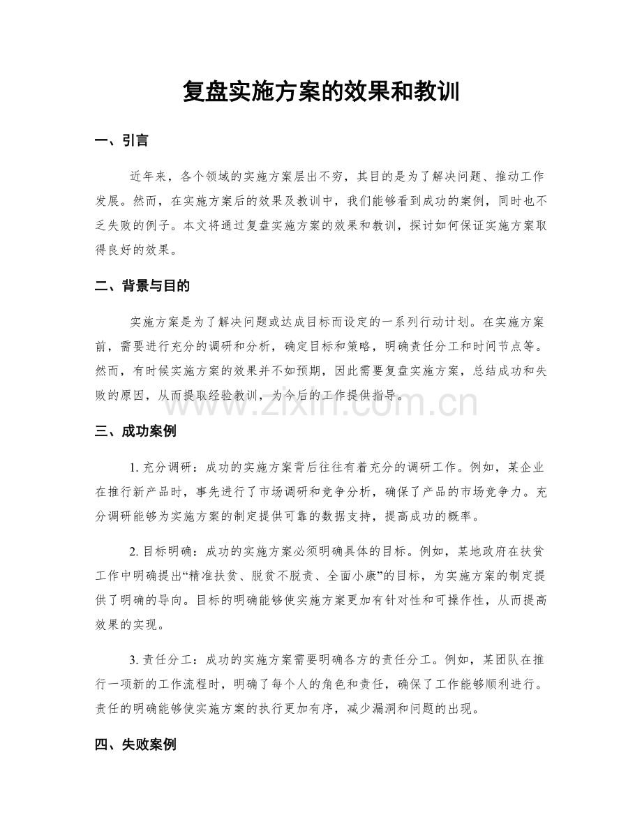 复盘实施方案的效果和教训.docx_第1页