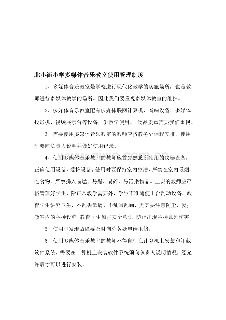 北小街小学多媒体音乐教室使用管理制度1.doc_第1页