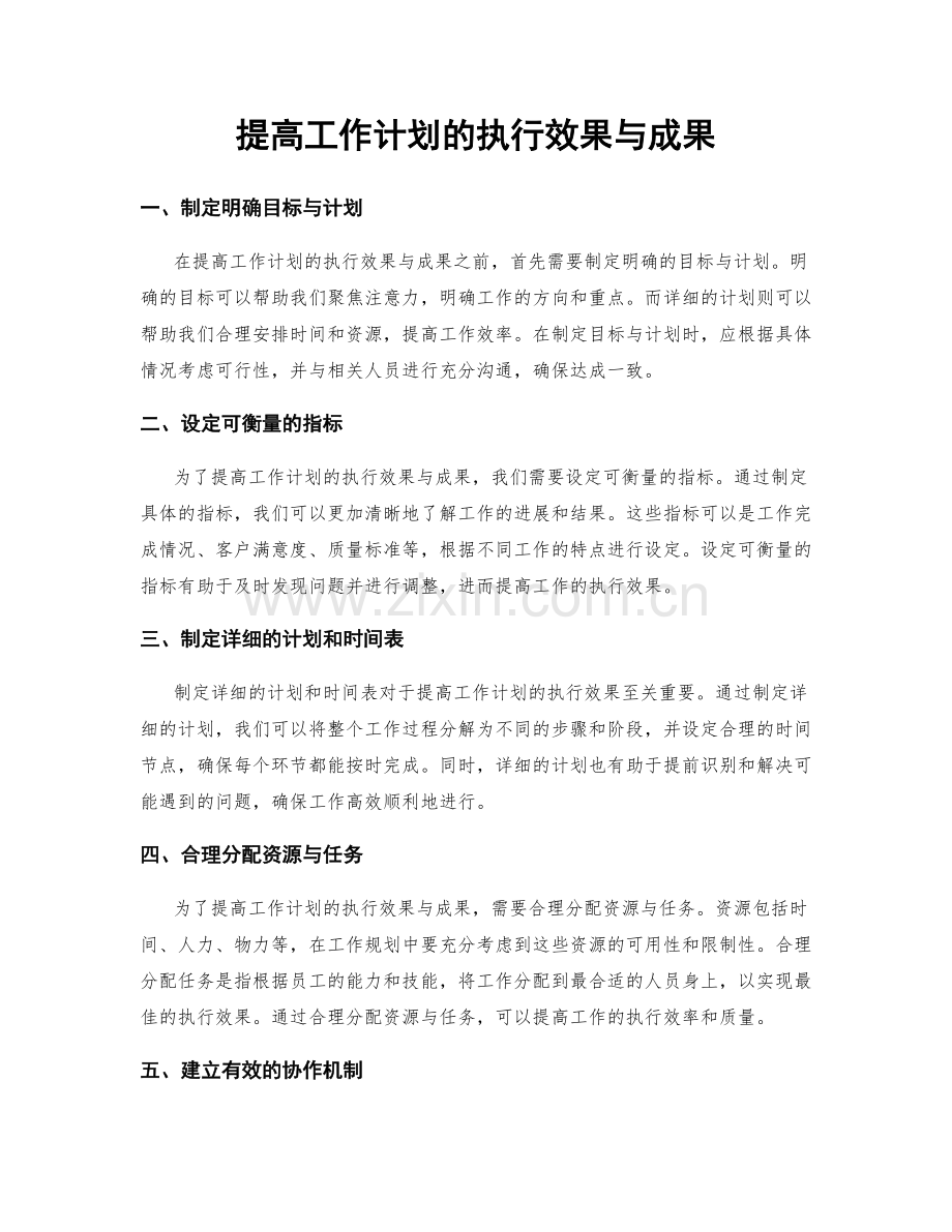 提高工作计划的执行效果与成果.docx_第1页