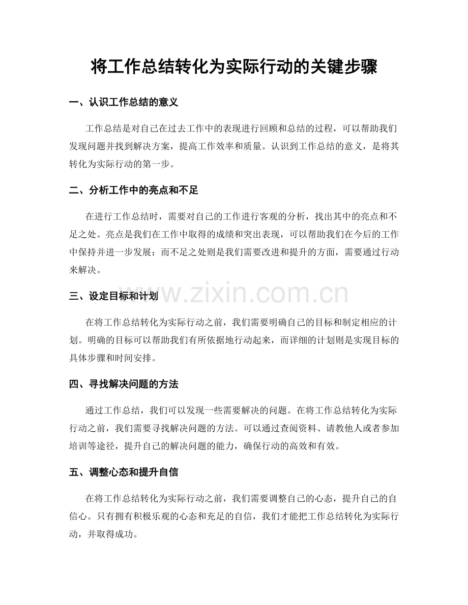 将工作总结转化为实际行动的关键步骤.docx_第1页