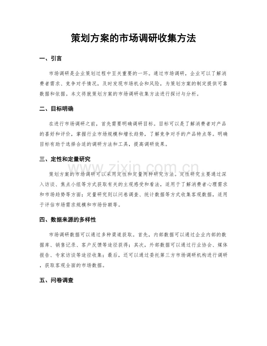 策划方案的市场调研收集方法.docx_第1页