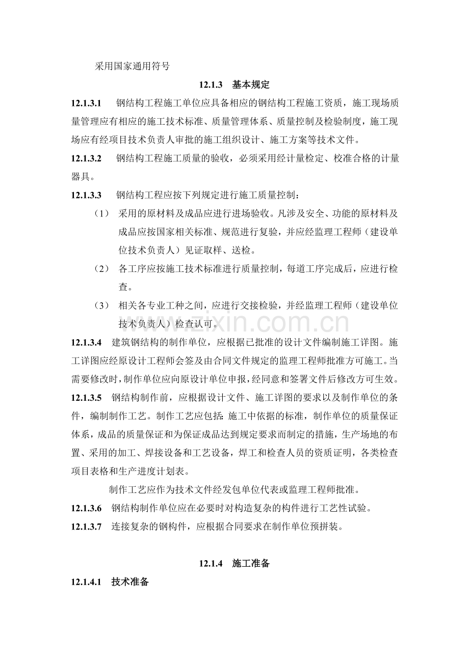 121钢结构制作施工工艺标准.docx_第2页