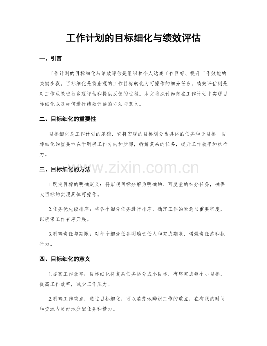 工作计划的目标细化与绩效评估.docx_第1页