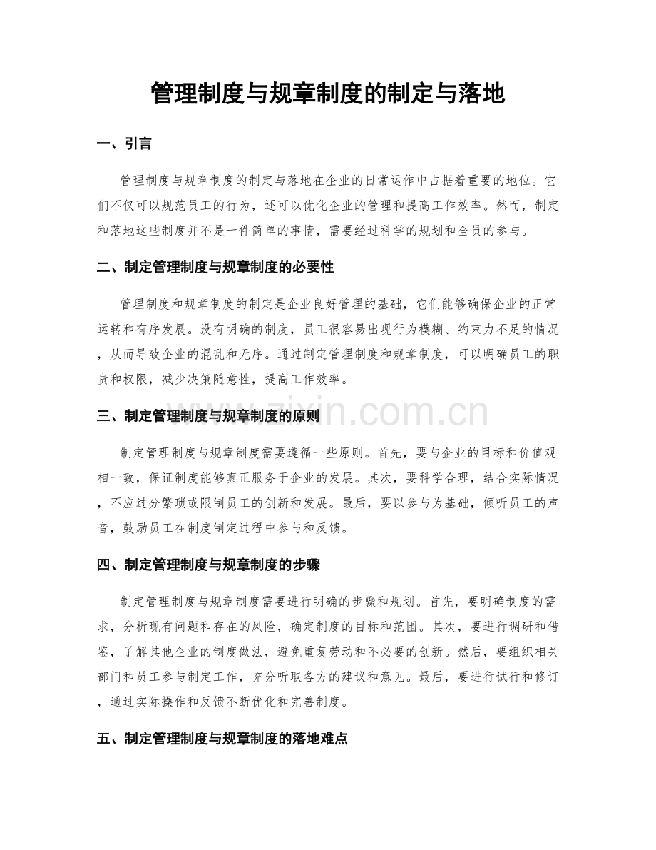 管理制度与规章制度的制定与落地.docx_第1页