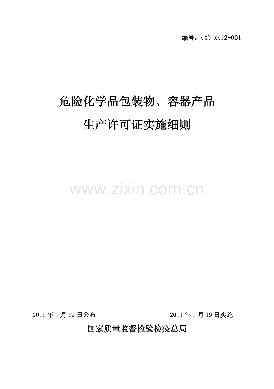 危险化学品包装物、容器产品生产许可证实施细则.doc_第1页