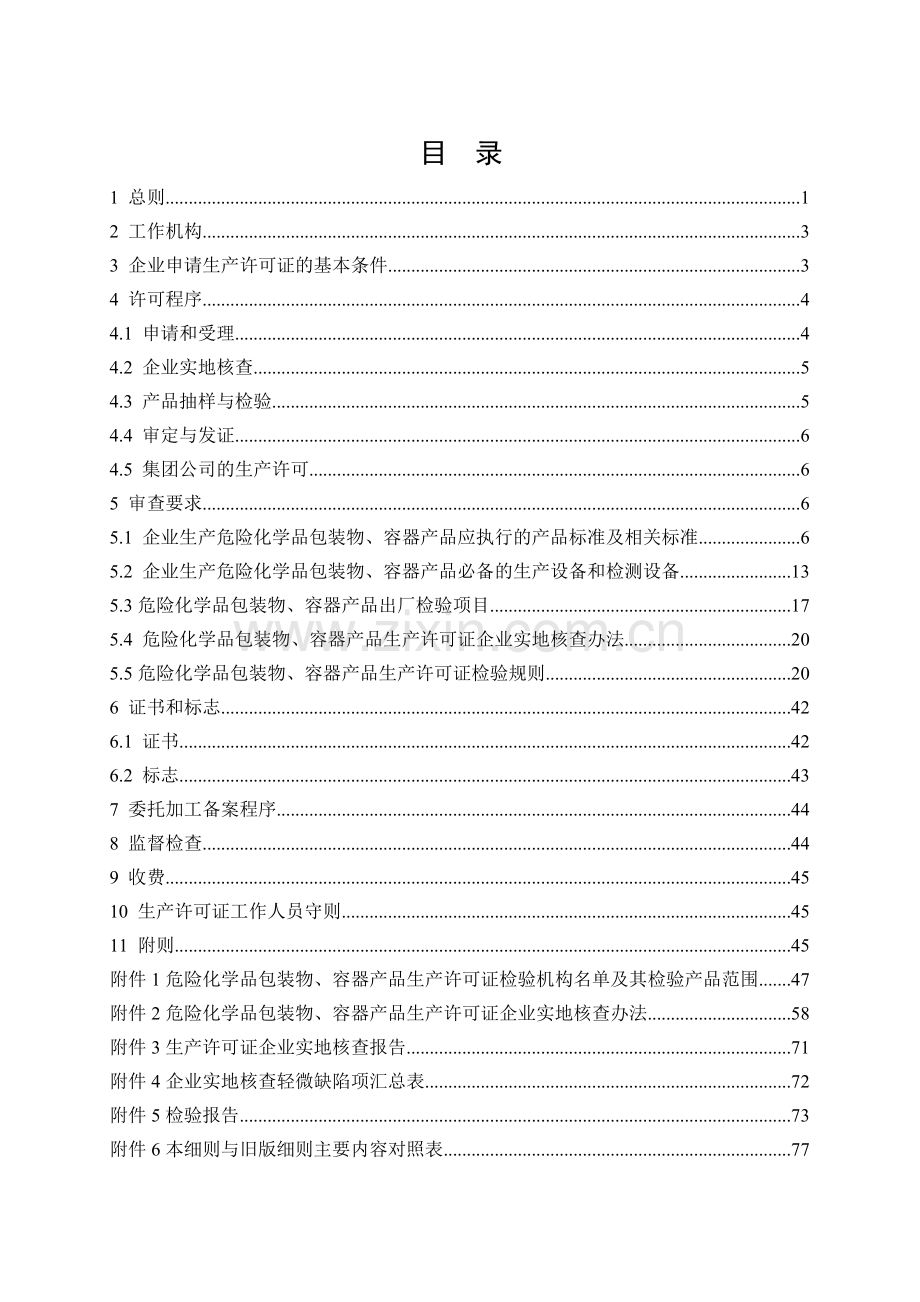 危险化学品包装物、容器产品生产许可证实施细则.doc_第2页