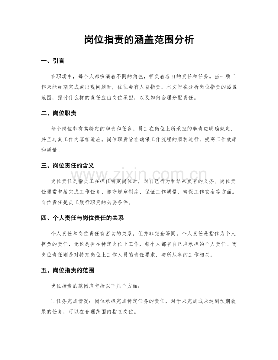 岗位职责的涵盖范围分析.docx_第1页