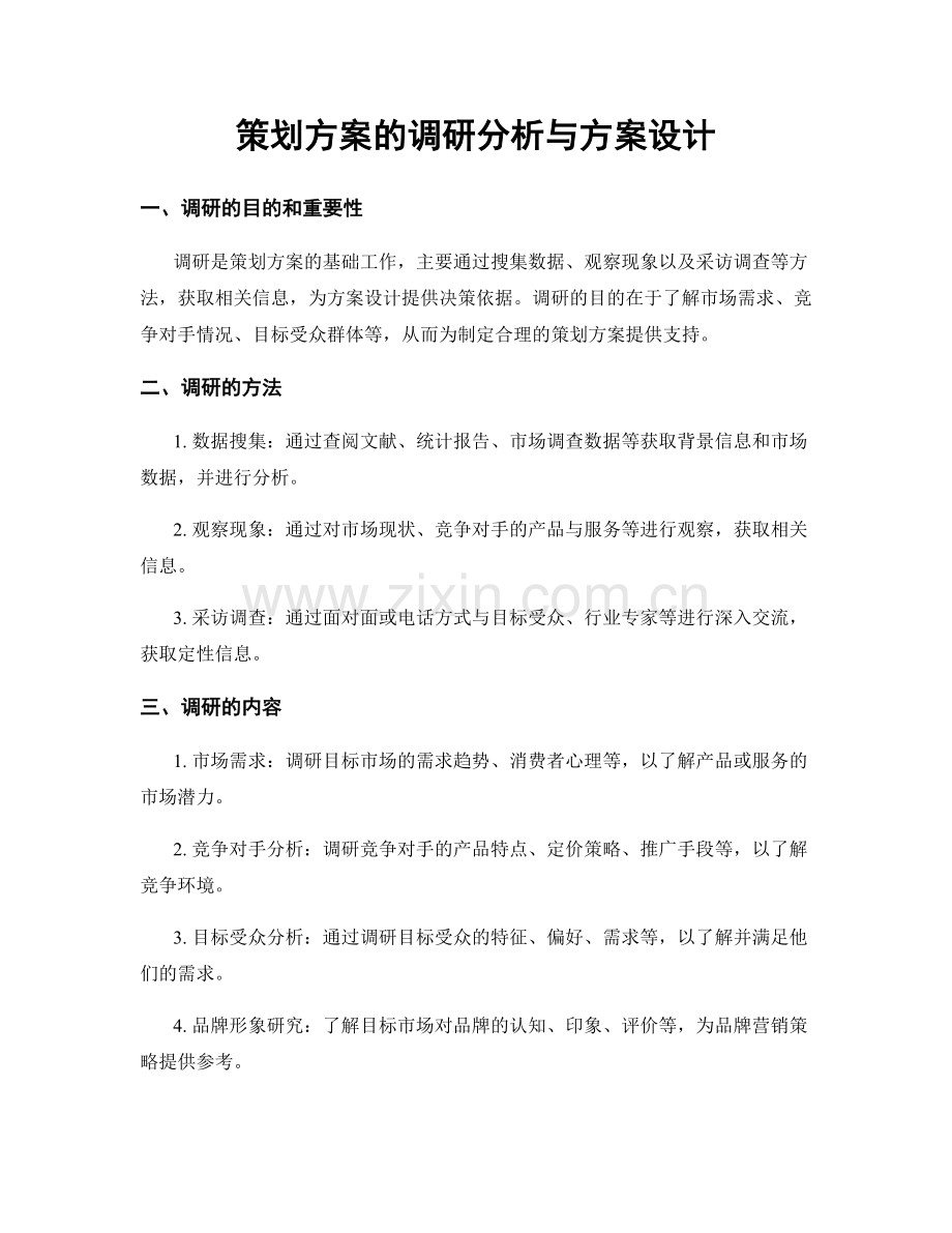 策划方案的调研分析与方案设计.docx_第1页