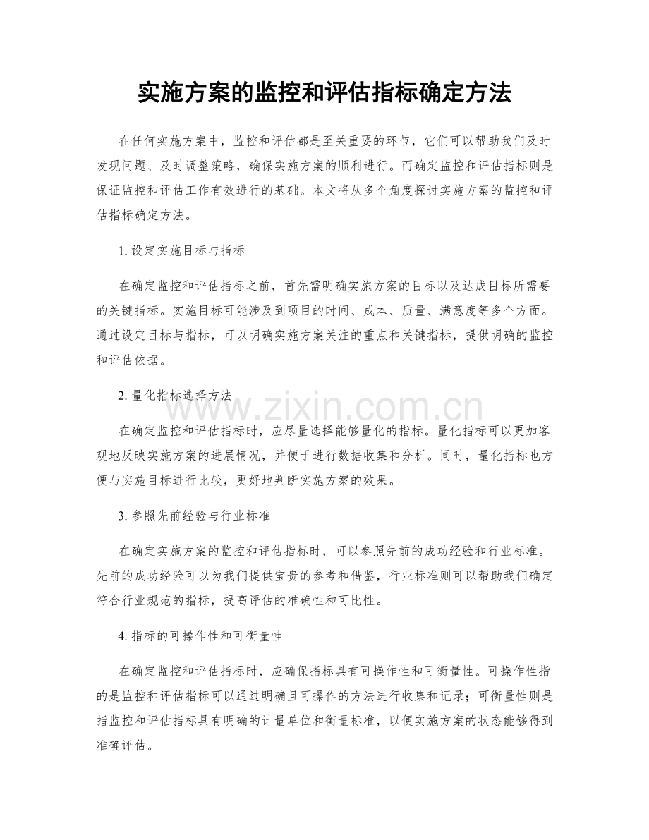 实施方案的监控和评估指标确定方法.docx_第1页