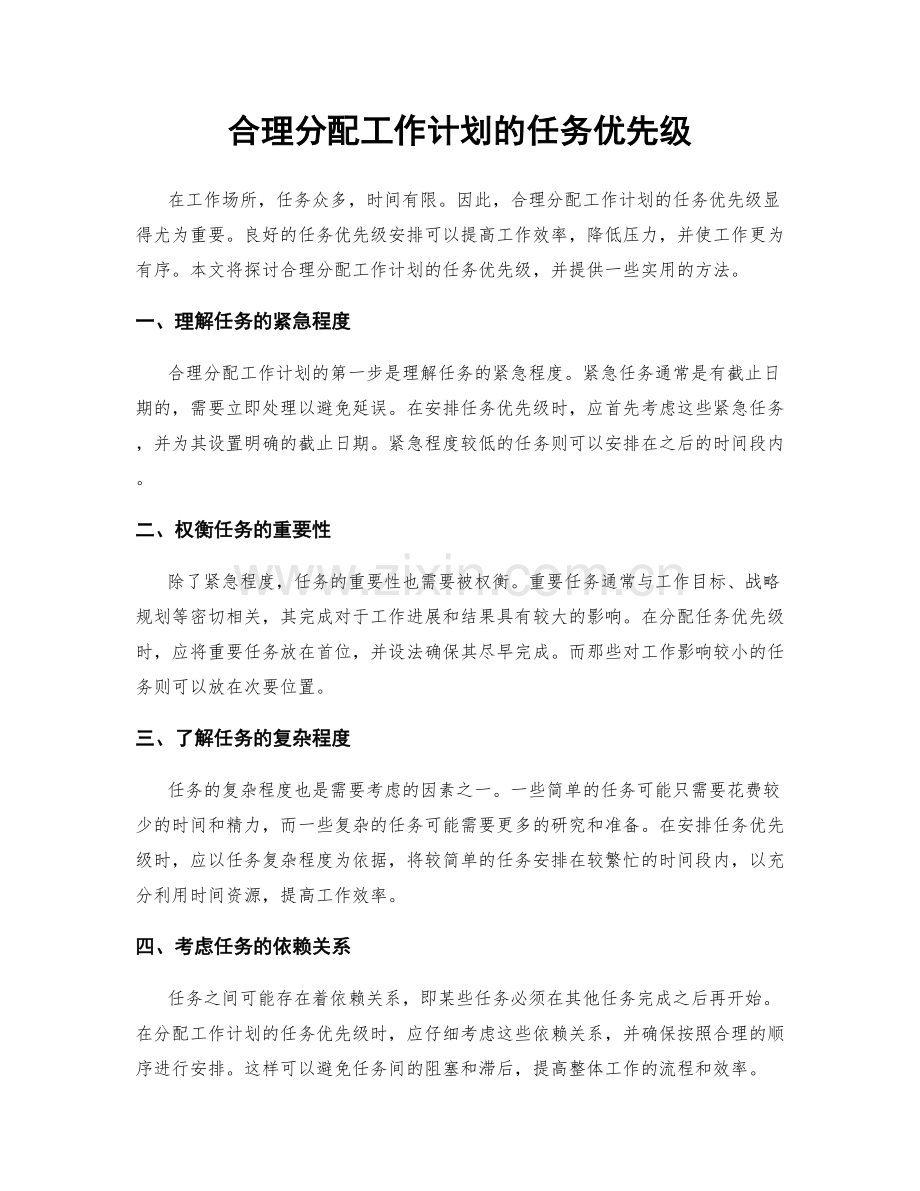 合理分配工作计划的任务优先级.docx_第1页