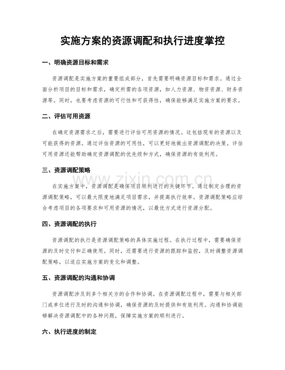 实施方案的资源调配和执行进度掌控.docx_第1页