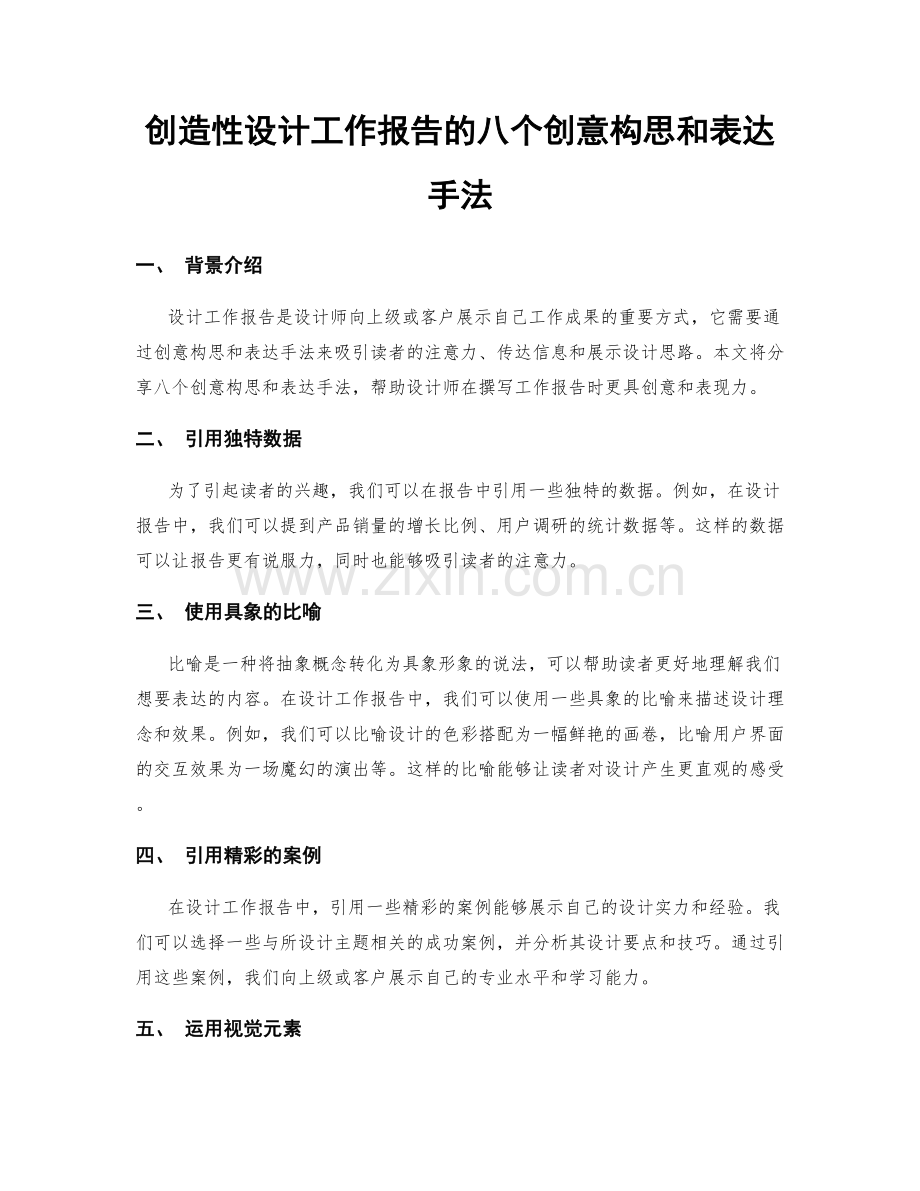 创造性设计工作报告的八个创意构思和表达手法.docx_第1页