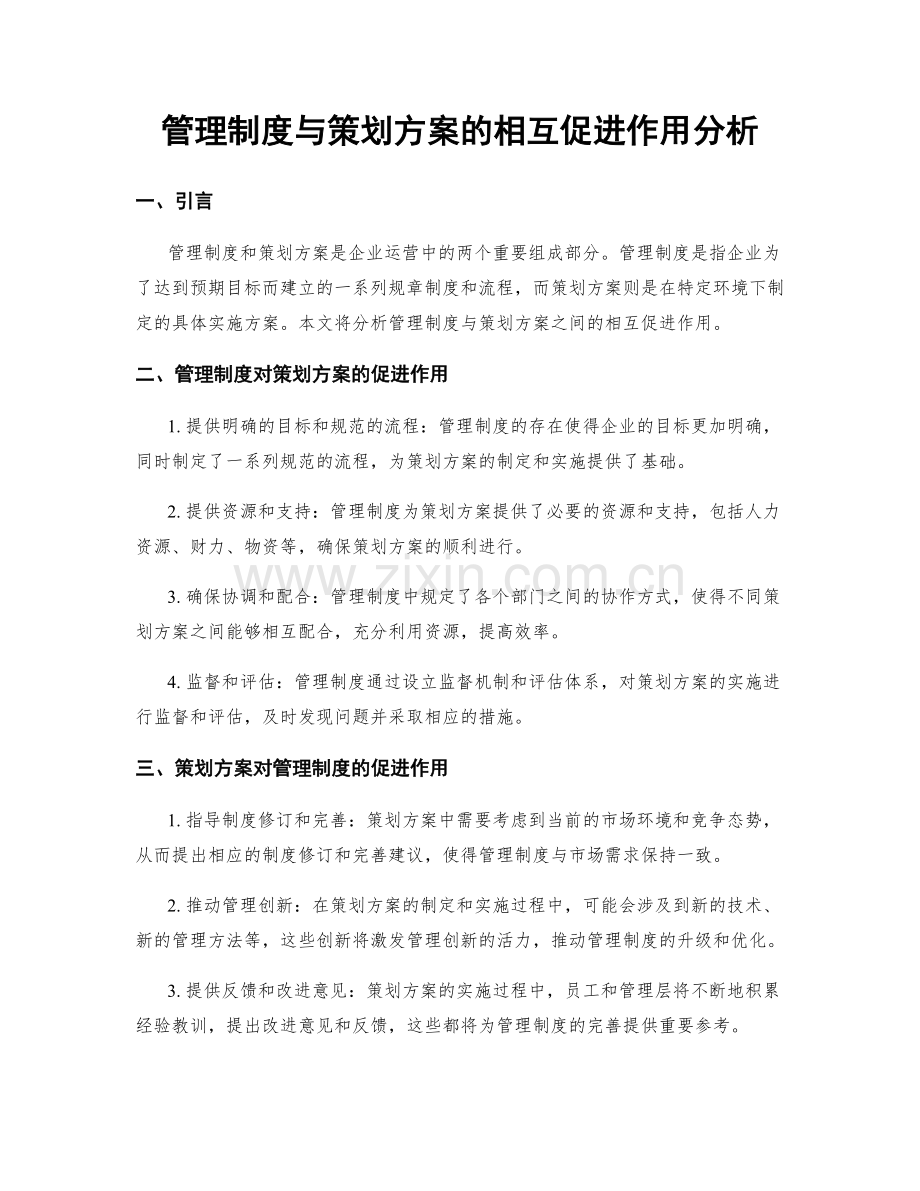 管理制度与策划方案的相互促进作用分析.docx_第1页