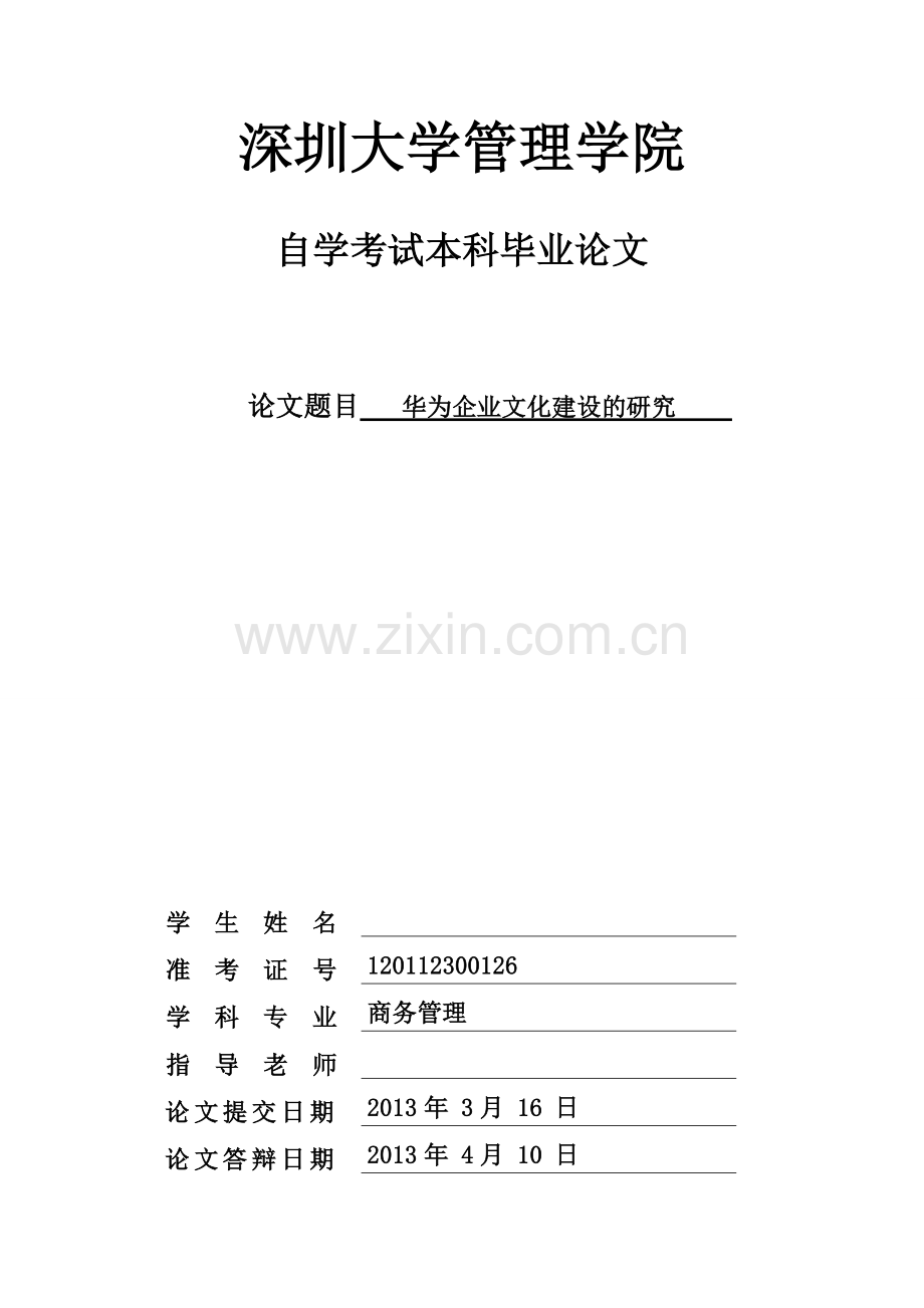 华为企业文化建设研究-论文.doc_第1页