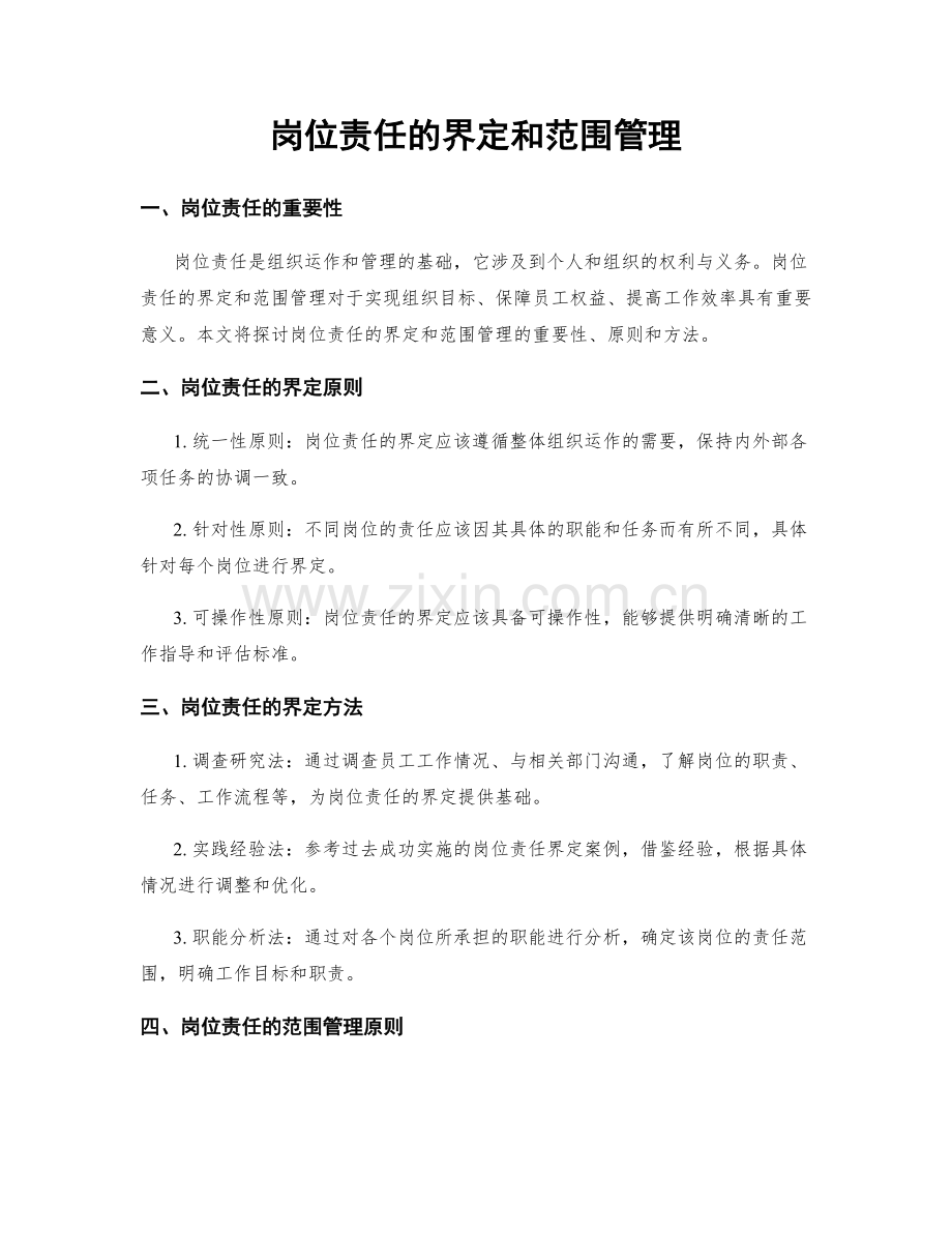 岗位责任的界定和范围管理.docx_第1页